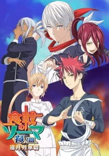 دانلود انیمه Shokugeki no Souma: San no Sara - Tootsuki Ressha-hen با کیفیت بالا به صورت سافت ساب