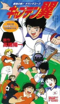 دانلود انیمه Captain Tsubasa: Saikyou no Teki! Holland Youth به صورت کامل با پخش آنلاین