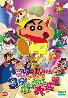 دانلود انیمه Crayon Shin-chan Movie 13: Densetsu wo Yobu Buriburi 3 Pun Dai Shingeki