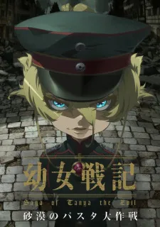 دانلود انیمه Youjo Senki: Sabaku no Pasta Daisakusen از لینک مستقیم به صورت سافت ساب به همراه پخش آنلاین