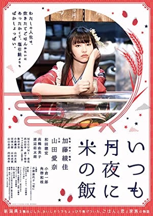 دانلود فیلم Itsumo tsukiyo ni kome no meshi